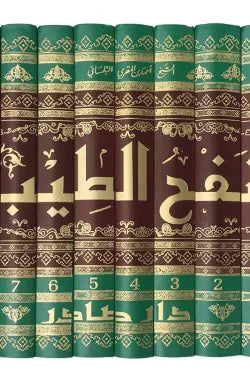 نفح الطيب من غصن الأندلس الرطيب (8 أجزاء)