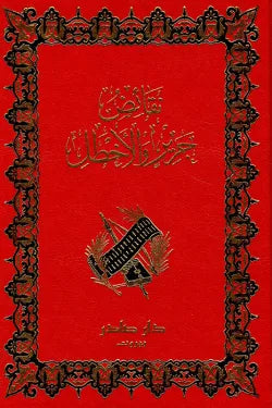 نقائض جرير والأخطل