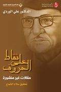 نقاط على الحروف - مقالات غير منشورة