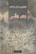 نقد الشعر