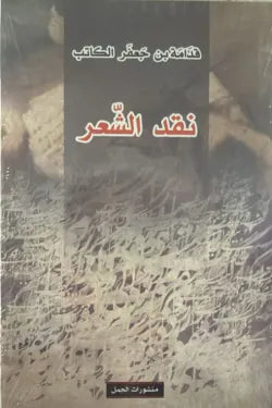 نقد الشعر
