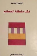 نقد ملكة الحكم