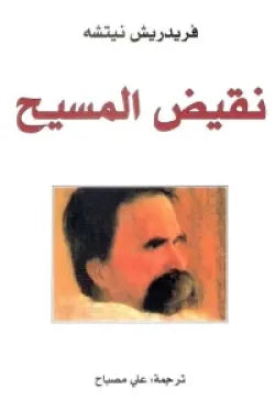 نقيض المسيح