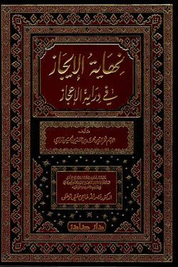 نهاية الإيجاز في دراية الإعجاز
