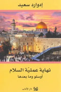 نهاية عملية السلام