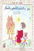 نور والذئب الشهير بالمكار