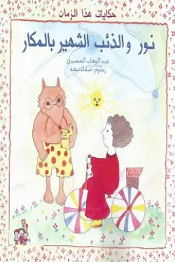 نور والذئب الشهير بالمكار