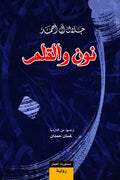 نون والقلم