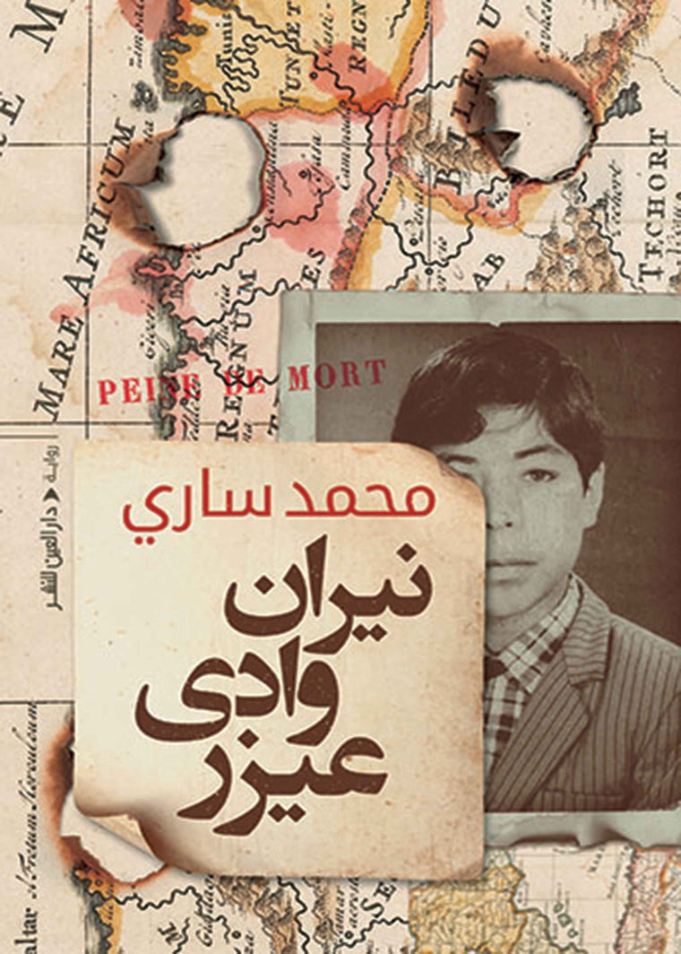 نيران وادي عيزرا