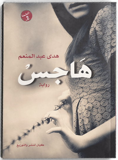 هاجس