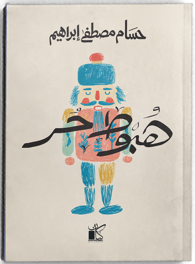 هبوط حر