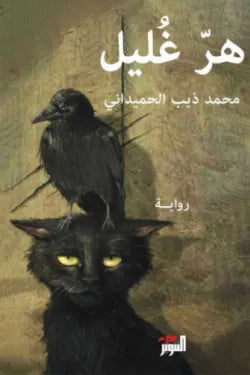 هر غليل