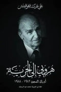 هروبى إلى الحرية