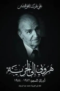 هروبى إلى الحرية