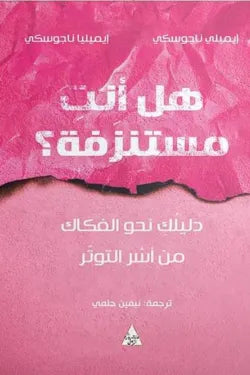 هل أنت مستنزفة
