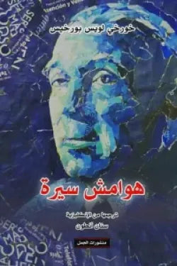 هوامش سيرة