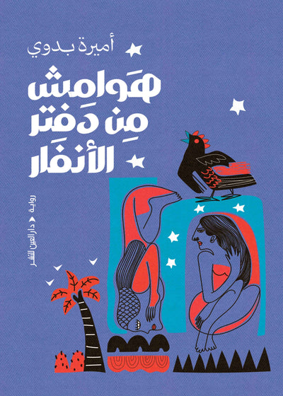 هوامش من دفتر الانفار