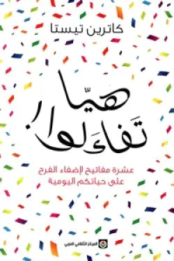هيا تفاءلوا ! - عشرة مفاتيح لإضفاء الفرح على حياتكم اليومية