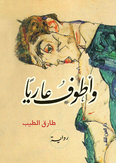و أطوف عاريا