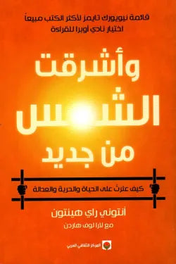 وأشرقت الشمس من جديد