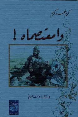 وامعتصماه