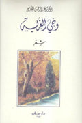 وحي الغربة