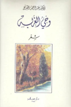 وحي الغربة