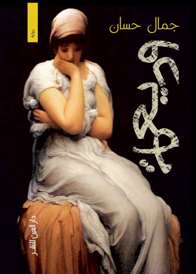 وديعة
