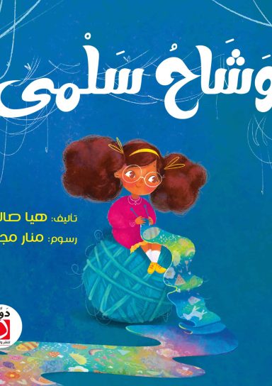 وشاح سلمى