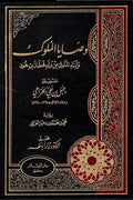 وصايا الملوك وأبناء الملوك