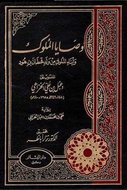 وصايا الملوك وأبناء الملوك
