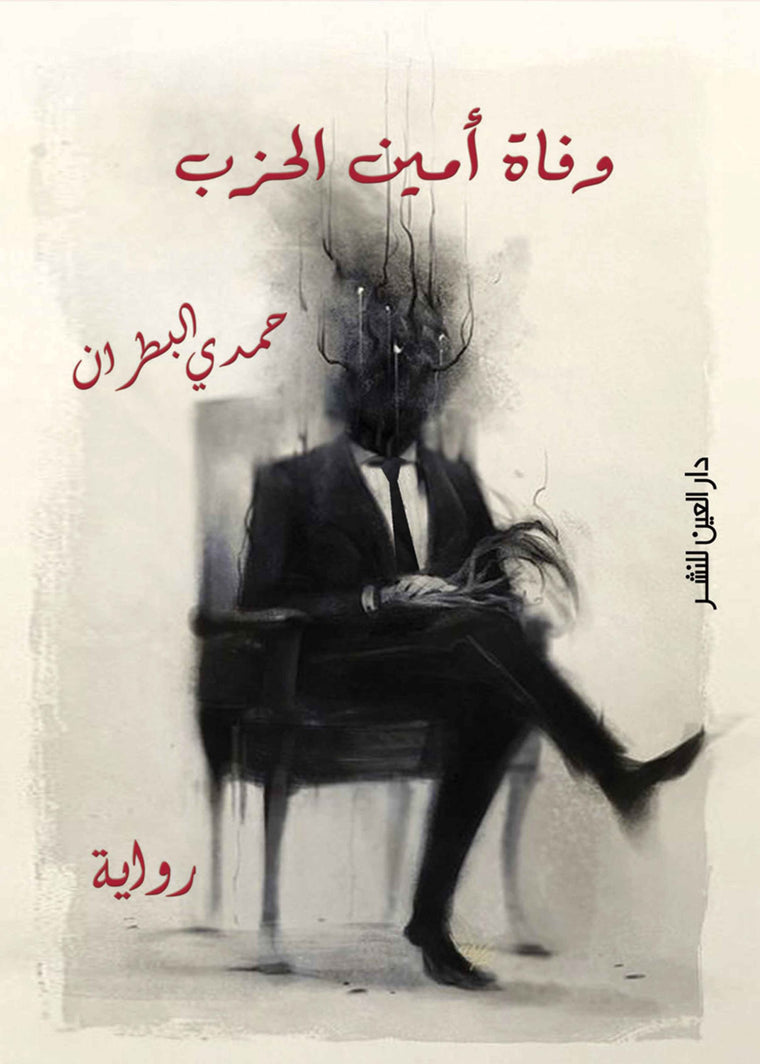 وفاة أمين الحزب