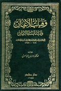 وفيات الأعيان مع الفهارس (8 أجزاء)