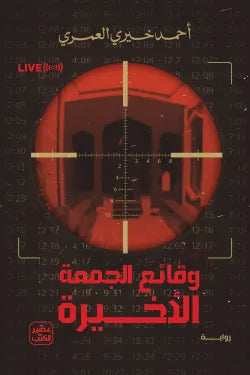 وقائع الجمعة الأخيرة