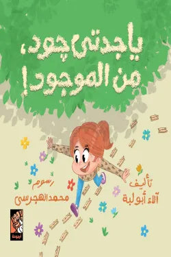 يا جدتي جود من الموجود