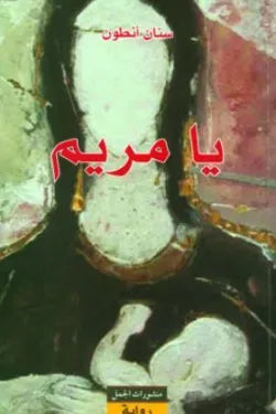 يا مريم