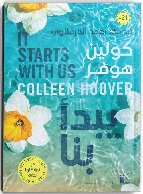 يبدأ بنا (النسخة العالمية)