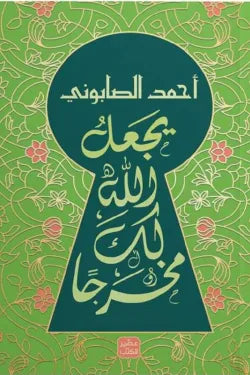 يجعل له مخرجًا
