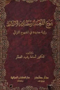 ينبوع اللغة ومصادر الألفاظ