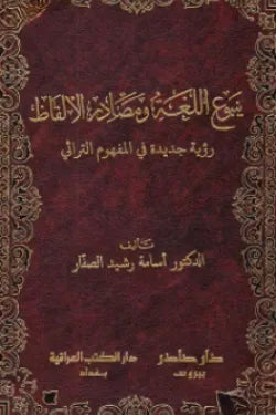 ينبوع اللغة ومصادر الألفاظ