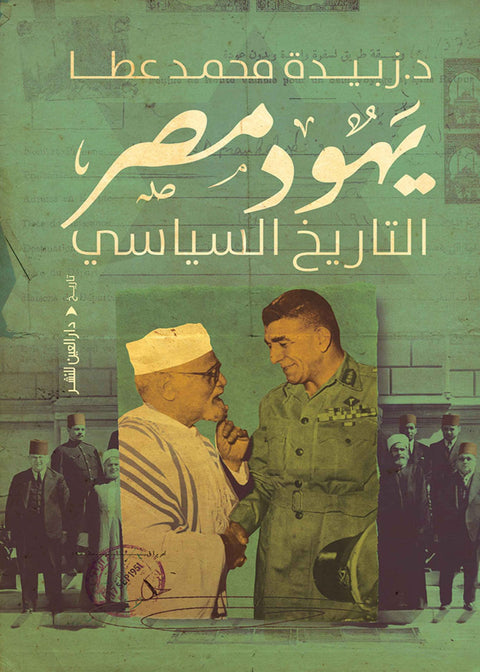 يهود مصر التاريخ السياسي