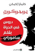 يوجوكون - دروس في الحياة بقلم ساموراي
