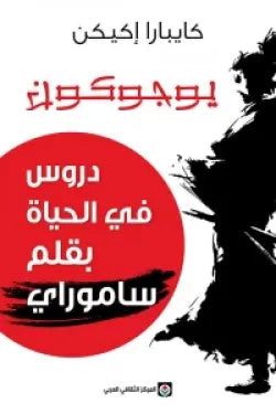 يوجوكون - دروس في الحياة بقلم ساموراي