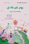 يوم غير عادي وقصص أخرى