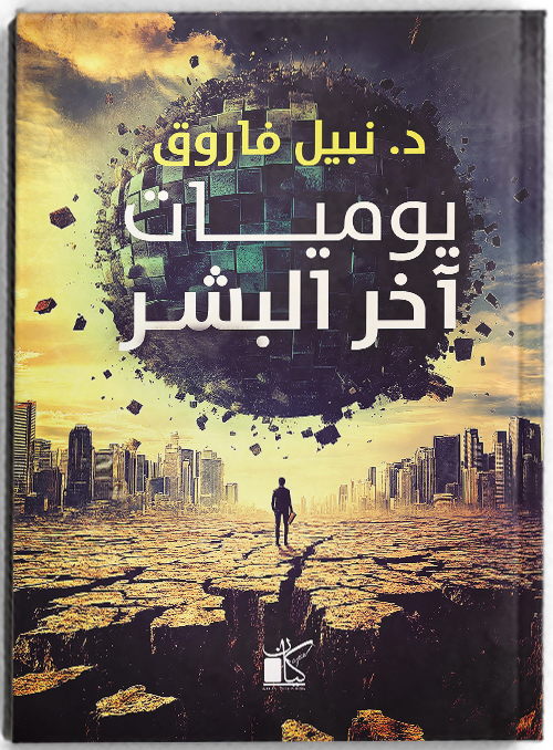 يوميات اّخر البشر
