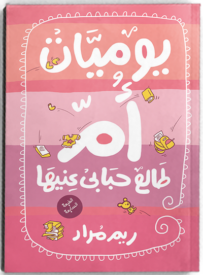 يوميات ام طالع حبابى عينيها