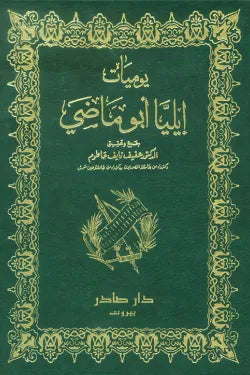 يوميات ايليا أبو ماضي (الأعمال النثرية الكاملة)