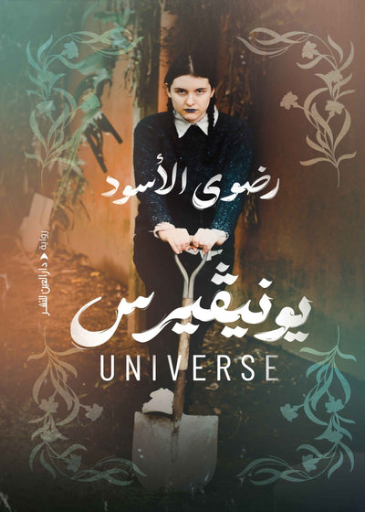 يونيفيرس