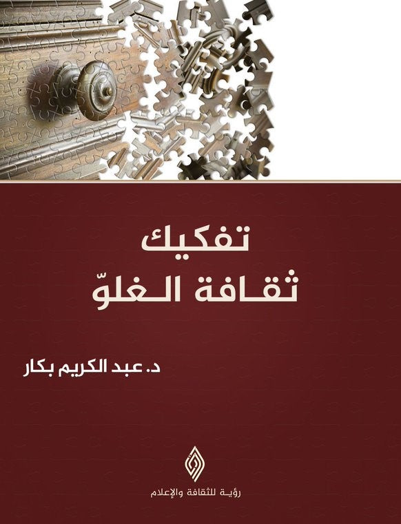 تفكيك ثقافة الغلو