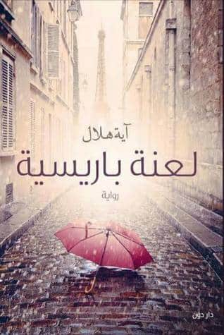 لعنة باريسية